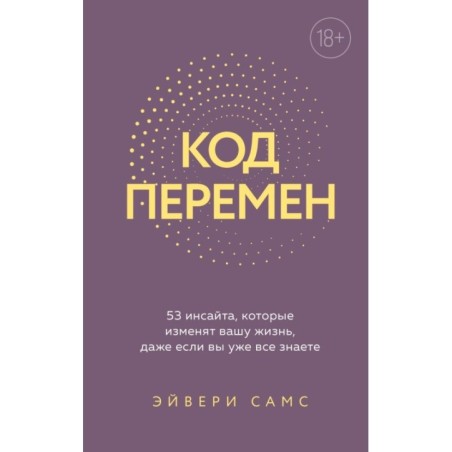 Код перемен. 53 инсайта, которые изменят вашу жизнь даже если вы уже все знаете