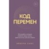 Код перемен. 53 инсайта, которые изменят вашу жизнь даже если вы уже все знаете