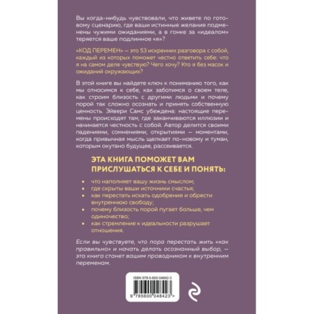 Код перемен. 53 инсайта, которые изменят вашу жизнь даже если вы уже все знаете