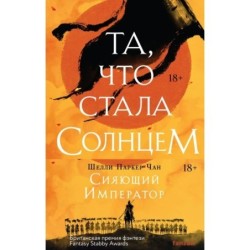 Комплект из двух книг Сияющий Император (Та, что стала солнцем + Тот, кто утопил мир)