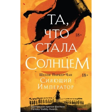 Комплект из двух книг Сияющий Император (Та, что стала солнцем + Тот, кто утопил мир)
