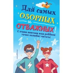 Комплект из 6 книг "Для самых озорных и отважных!"