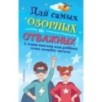 Комплект из 6 книг "Для самых озорных и отважных!"
