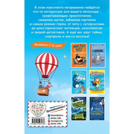 Комплект из 6 книг "Для самых озорных и отважных!"