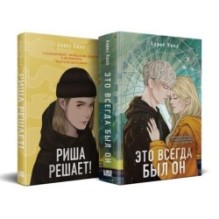 Комплект из двух книг: Риша решает! + Это всегда был он