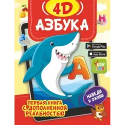 Азбука 4D