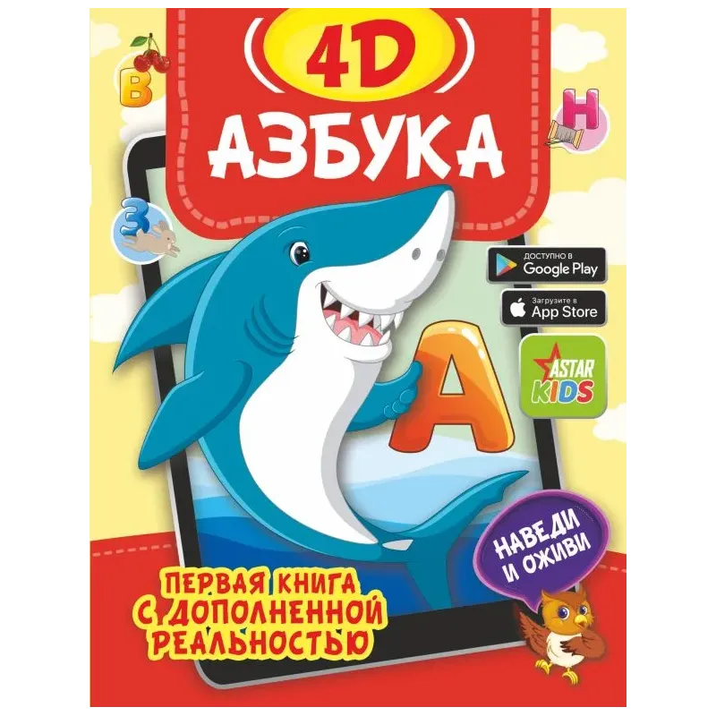 Азбука 4D