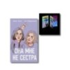 Комплект книга + открытки: Истории Алекс Хилл (комплект открыток) + Она мне не сестра