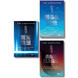 Комплект. О муравьях и динозаврах + Блуждающая Земля + Удержать небо