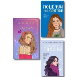 Комплект: Какая ты девочка? Метафорические карты с героинями Аси Лавринович + Поцелуй под омелой + Перевоспитать Тихоню