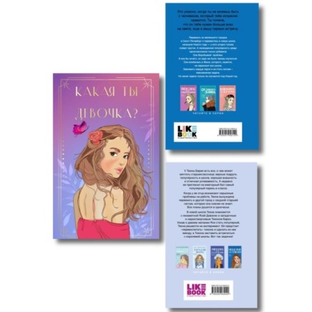 Комплект: Какая ты девочка? Метафорические карты с героинями Аси Лавринович + Поцелуй под омелой + Перевоспитать Тихоню