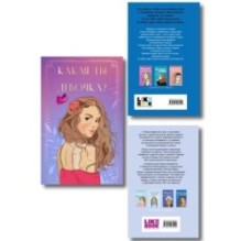 Комплект: Какая ты девочка? Метафорические карты с героинями Аси Лавринович + Поцелуй под омелой + Перевоспитать Тихоню