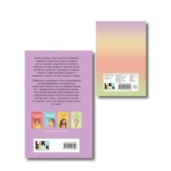 Комплект: Набор открыток с героинями книг Аси Лавринович + Планы на лето