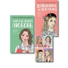 Комплект: Набор открыток с героинями книг Аси Лавринович + Там, где живет любовь + Влюбить за 90 секунд