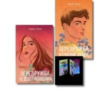 Комплект: Передружба. Недоотношения + Передружба. Второй шанс + Истории Алекс Хилл (комплект открыток)