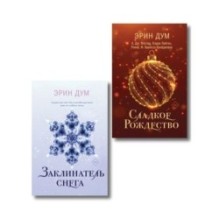 Комплект: Сладкое Рождество + Заклинатель снега