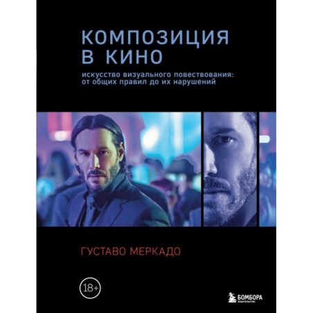 Композиция в кино. Искусство визуального повествования: от общих правил до их нарушений