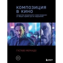 Композиция в кино. Искусство визуального повествования: от общих правил до их нарушений