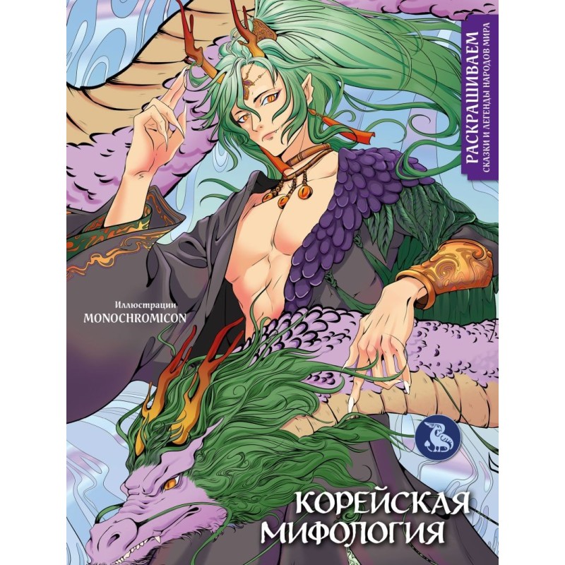 Корейская мифология. Раскрашиваем сказки и легенды народов мира