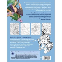 Корейская мифология. Раскрашиваем сказки и легенды народов мира