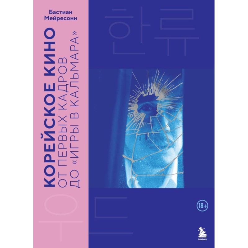 Корейское кино. От первых кадров до «Игры в кальмара»