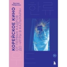 Корейское кино. От первых кадров до «Игры в кальмара»