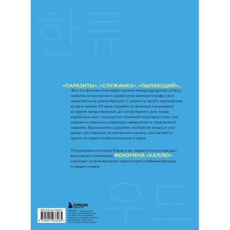 Корейское кино. От первых кадров до «Игры в кальмара»