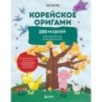 Корейское оригами. 200 моделей для обучения и развлечения