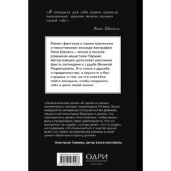 Королева Парижа. Роман-фантазия о Коко Шанель