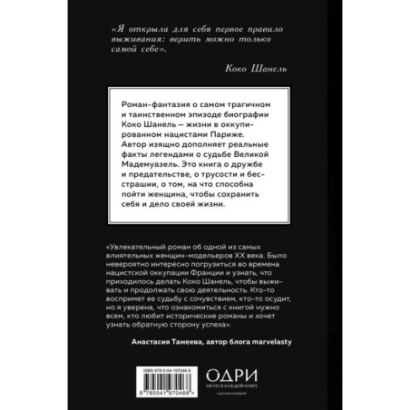 Королева Парижа. Роман-фантазия о Коко Шанель