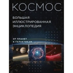 Космос. Большая иллюстрированная энциклопедия. От планет к галактикам