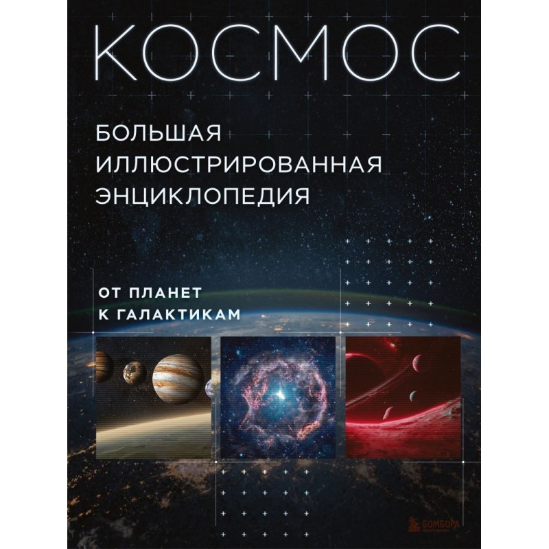Космос. Большая иллюстрированная энциклопедия. От планет к галактикам
