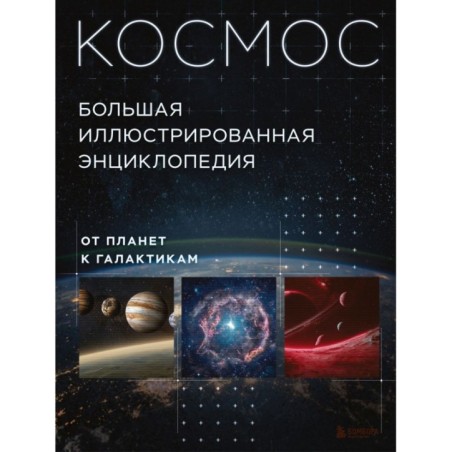 Космос. Большая иллюстрированная энциклопедия. От планет к галактикам