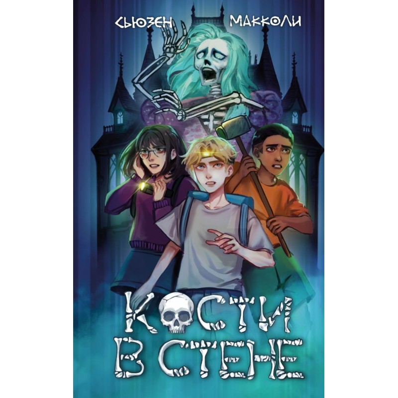 Кости в стене (1)