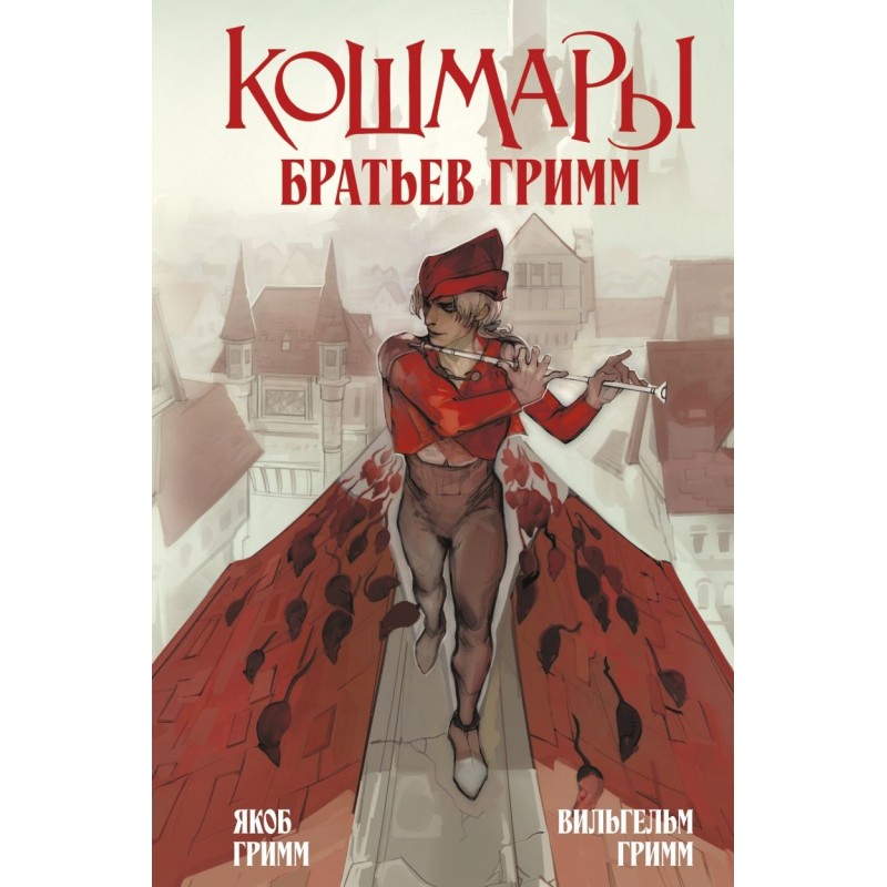 Кошмары Братьев Гримм Кошмары Братьев Гримм