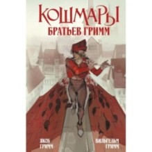 Кошмары Братьев Гримм