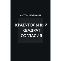 Краеугольный квадрат согласия