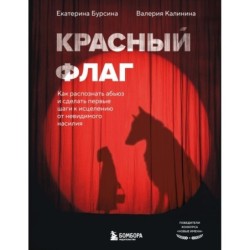 Красный флаг. Как распознать абьюз и сделать первые шаги к исцелению от невидимого насилия