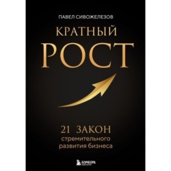 Кратный рост. 21 закон стремительного развития бизнеса