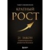 Кратный рост. 21 закон стремительного развития бизнеса
