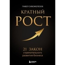 Кратный рост. 21 закон стремительного развития бизнеса