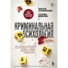Криминальная психология. Как эксперты составляют психологический портрет убийцы и находят неочевидные связи между уликами