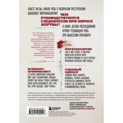 Криминальная психология. Как эксперты составляют психологический портрет убийцы и находят неочевидные связи между уликами