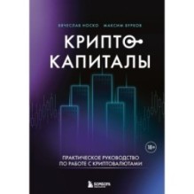 Криптокапиталы: практическое руководство по работе с криптовалютами