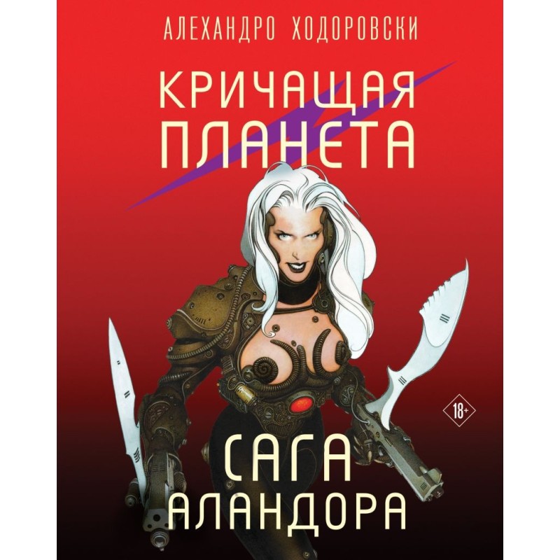 Кричащая планета. Сага Аландора