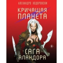 Кричащая планета. Сага Аландора