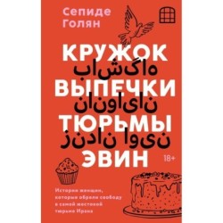 Кружок выпечки тюрьмы Эвин. Истории женщин, которые обрели свободу в самой жестокой тюрьме Ирана