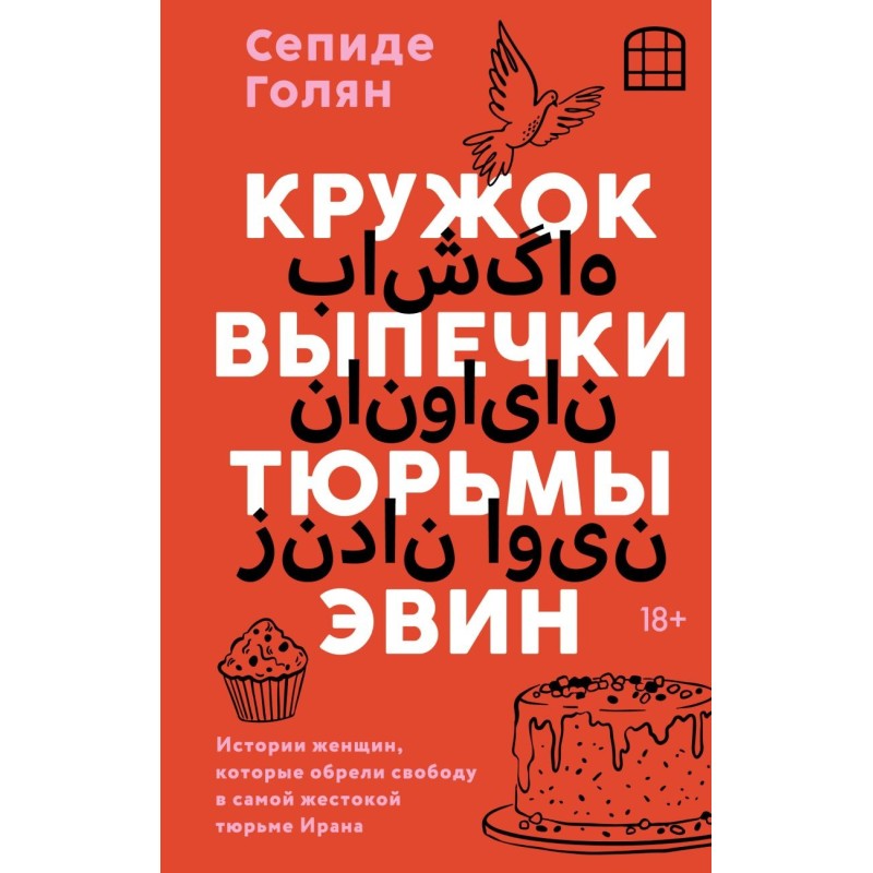 Кружок выпечки тюрьмы Эвин. Истории женщин, которые обрели свободу в самой жестокой тюрьме Ирана