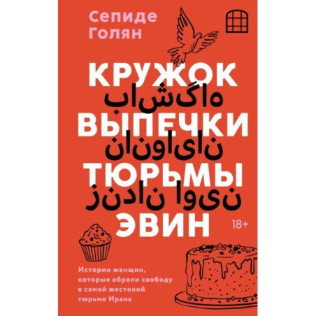 Кружок выпечки тюрьмы Эвин. Истории женщин, которые обрели свободу в самой жестокой тюрьме Ирана