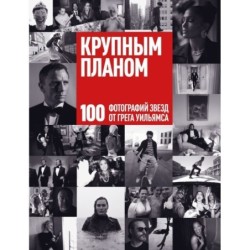 Крупным планом. 100 фотографий звезд от Грега Уильямса